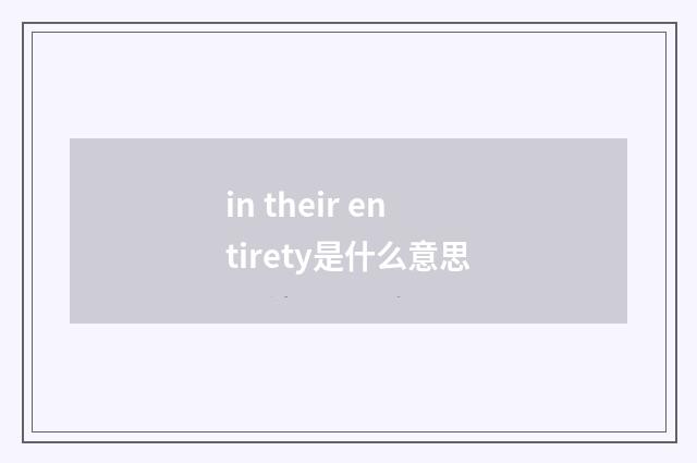 in their entirety是什么意思