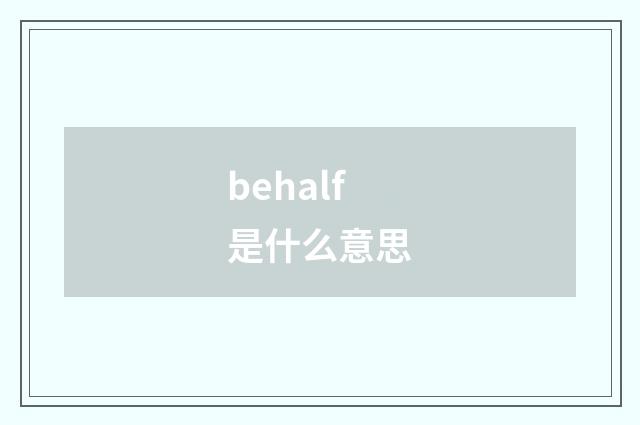 behalf是什么意思
