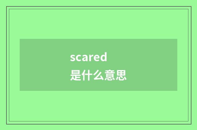 scared是什么意思