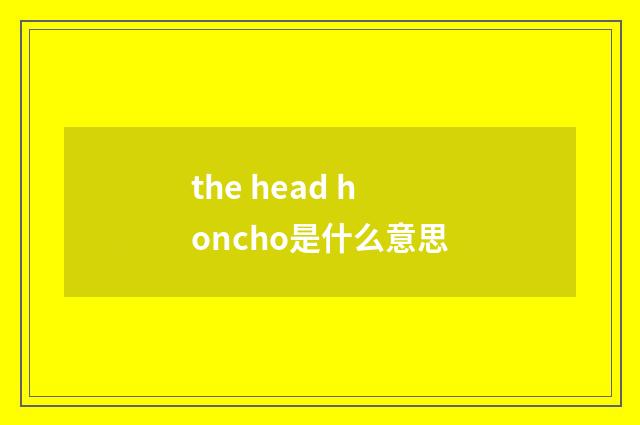 the head honcho是什么意思