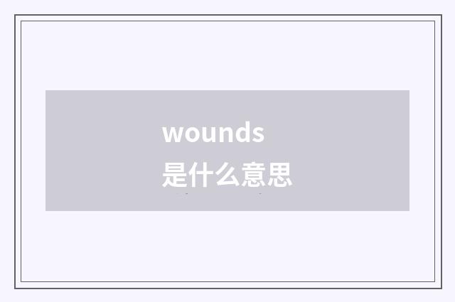 wounds是什么意思