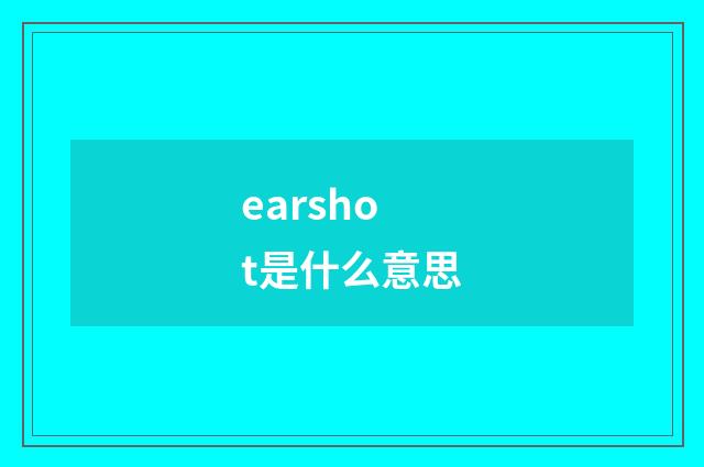 earshot是什么意思