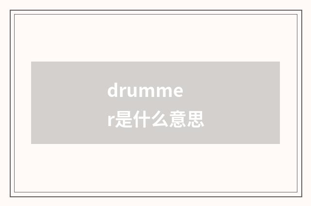 drummer是什么意思