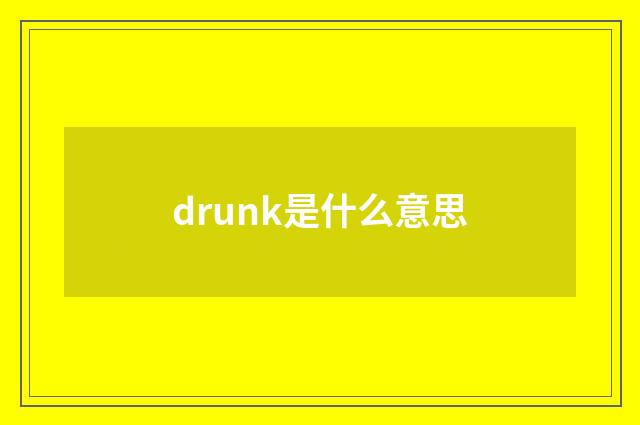 drunk是什么意思