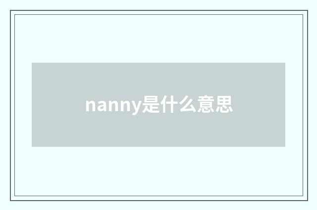 nanny是什么意思