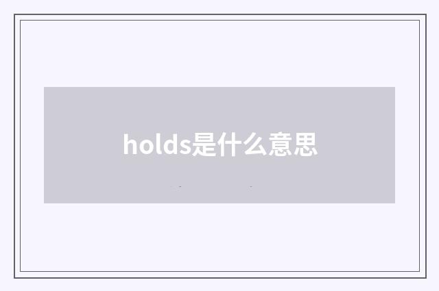 holds是什么意思
