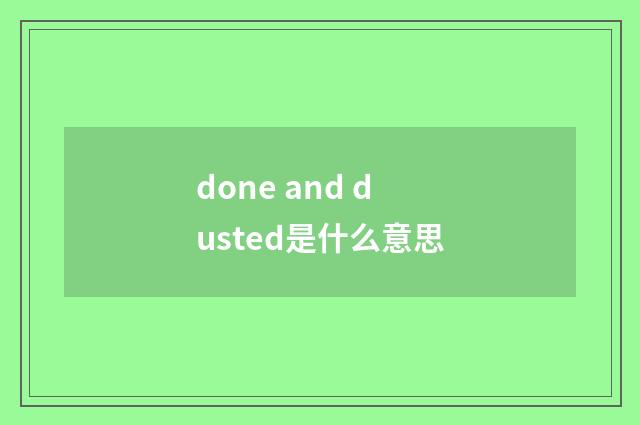done and dusted是什么意思
