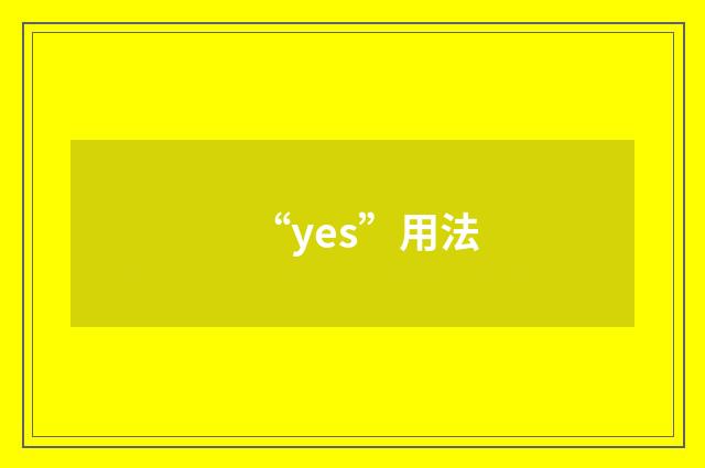 “yes”用法