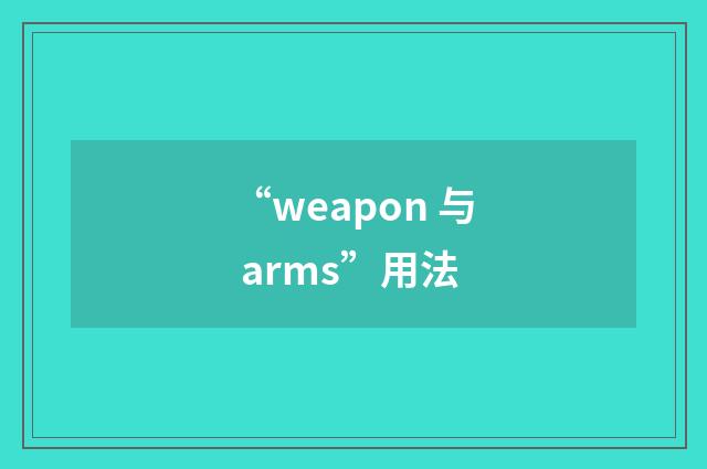 “weapon 与 arms”用法