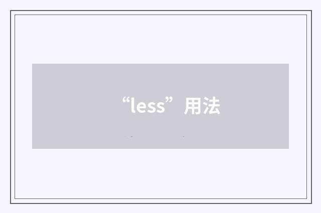 “less”用法