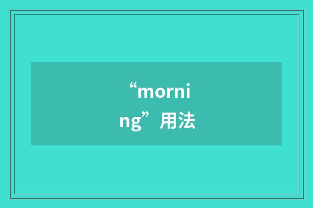 “morning”用法