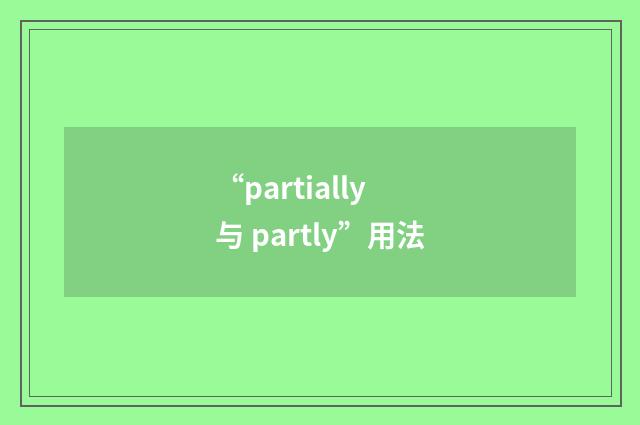 “partially 与 partly”用法