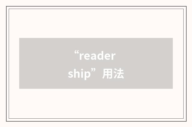 “readership”用法