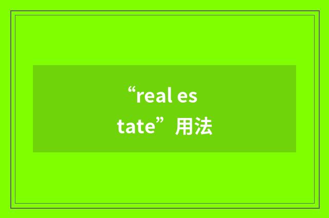 “real estate”用法
