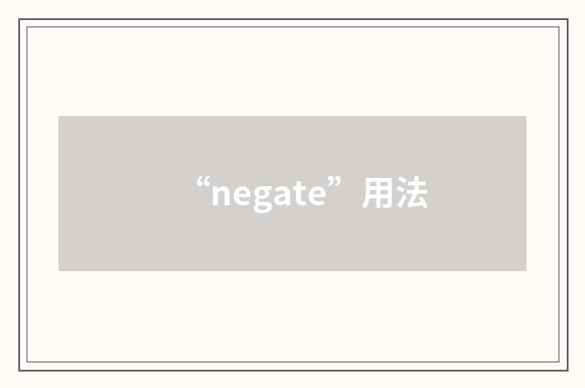 “negate”用法