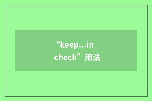 “keep...in check”用法