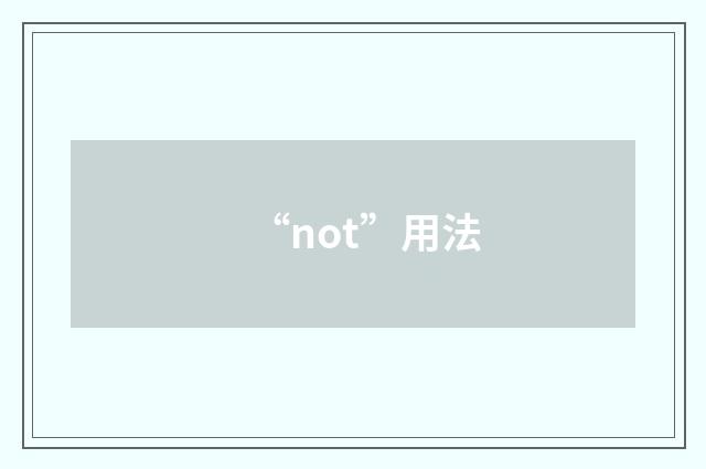 “not”用法