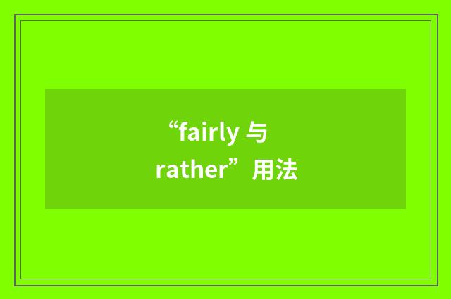 “fairly 与 rather”用法