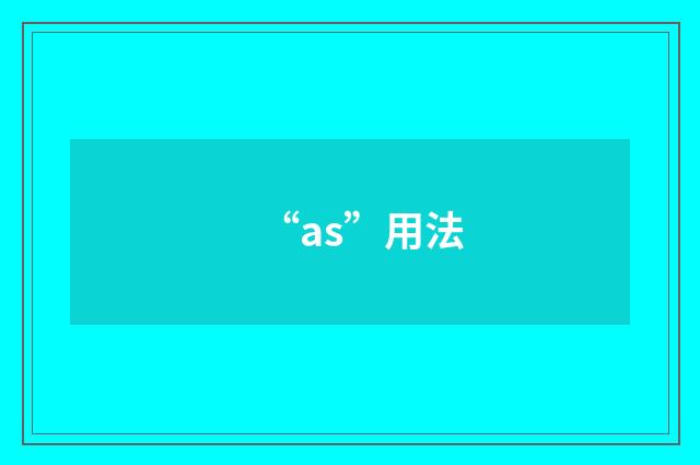 “as”用法