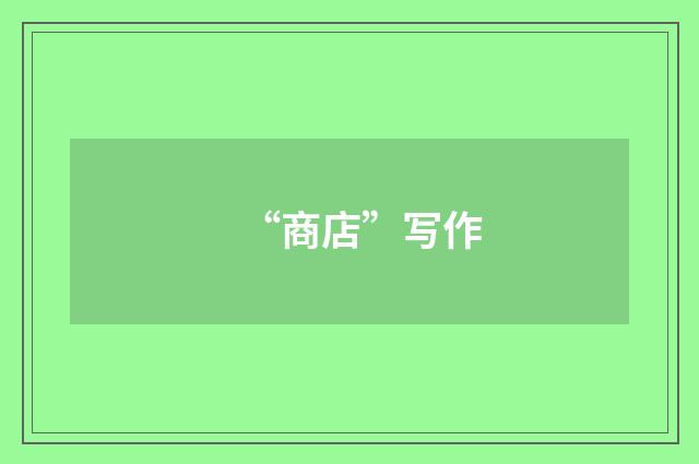 “商店”写作
