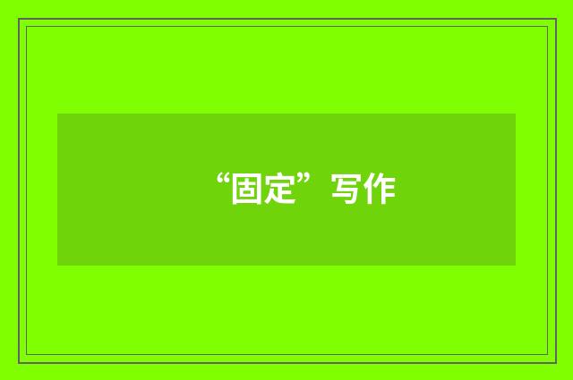 “固定”写作