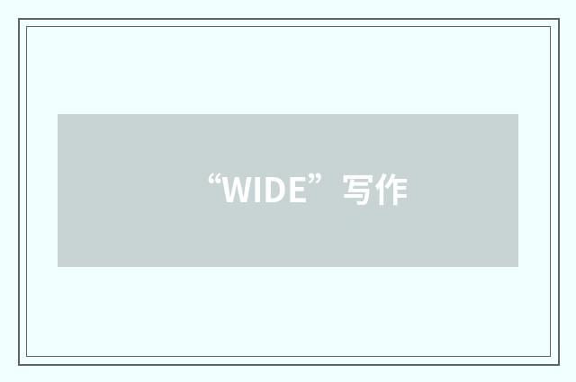 “WIDE”写作