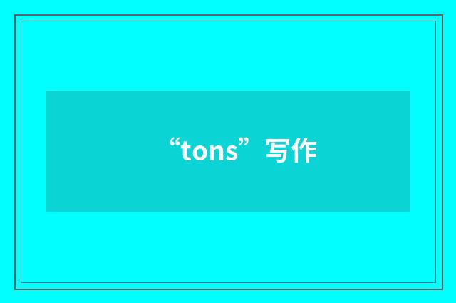 “tons”写作