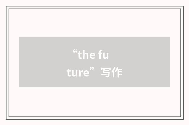 “the future”写作