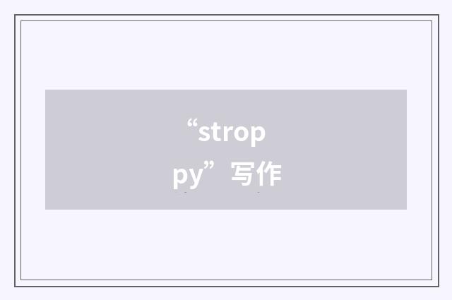 “stroppy”写作