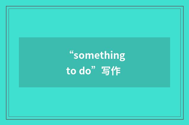 “something to do”写作