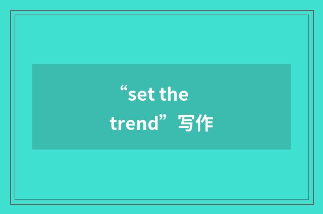 “set the trend”写作