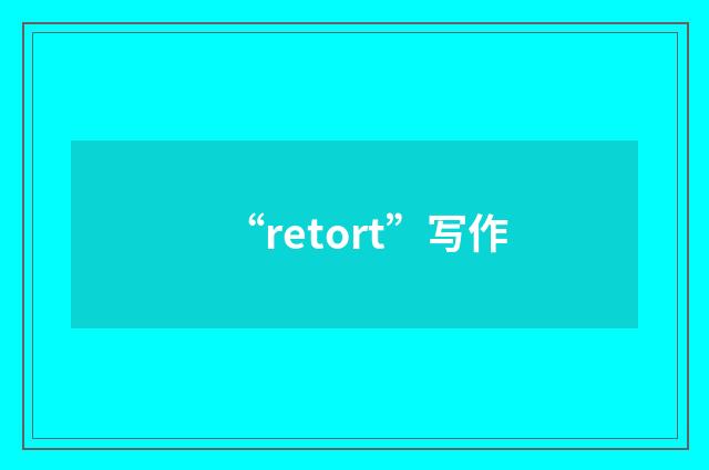 “retort”写作
