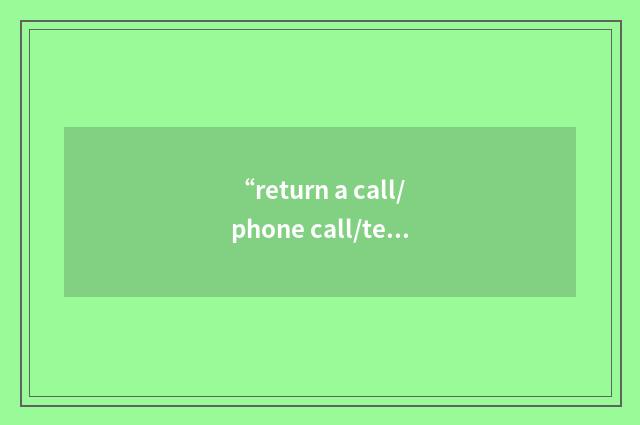 “return a call/phone call/telephone call”写作
