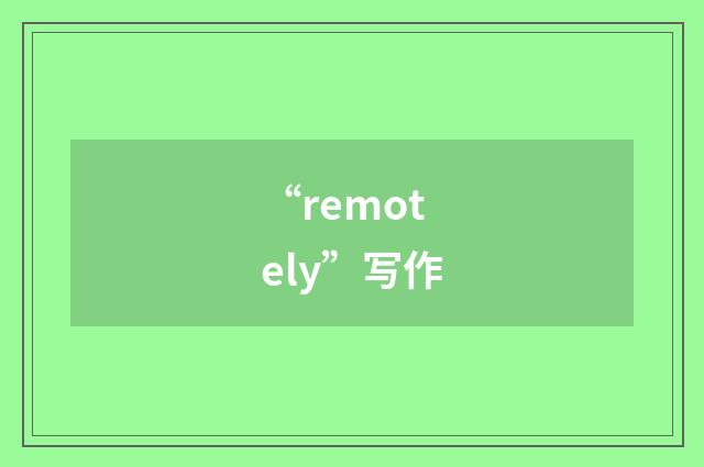 “remotely”写作