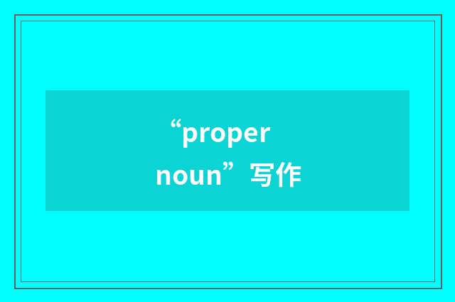 “proper noun”写作
