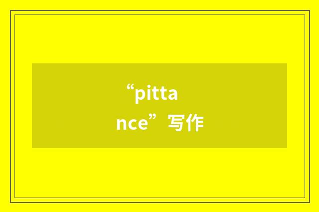 “pittance”写作