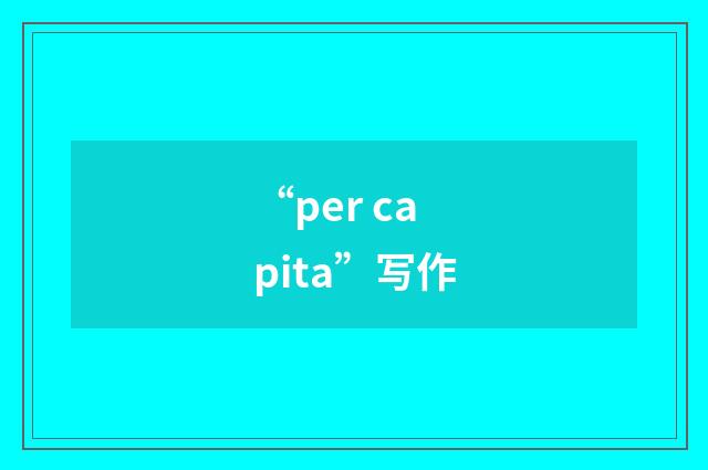 “per capita”写作