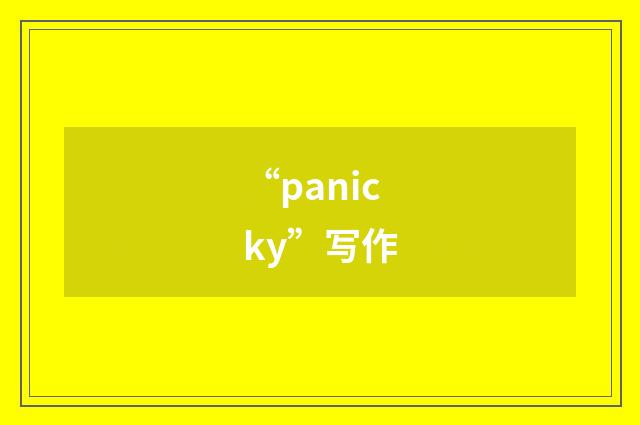 “panicky”写作