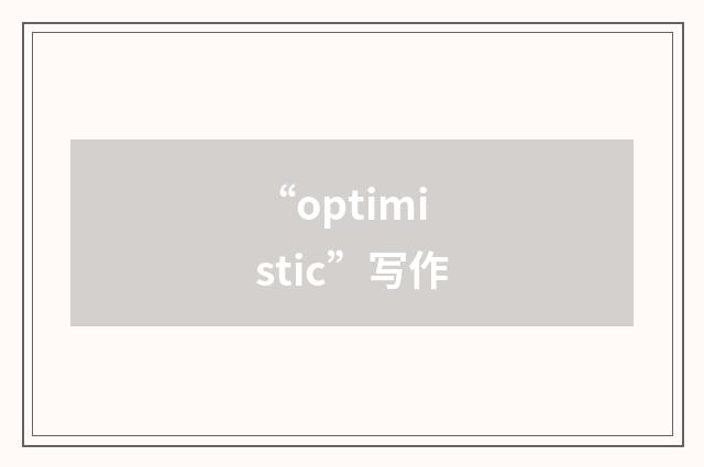 “optimistic”写作