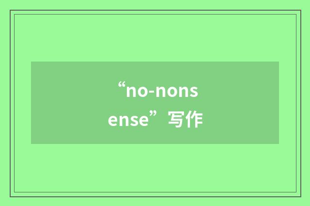 “no-nonsense”写作