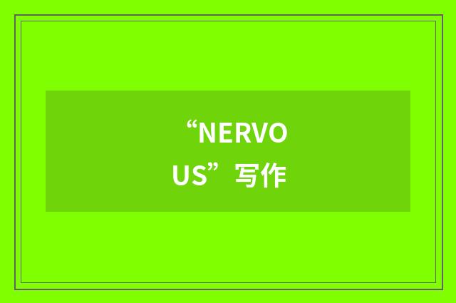 “NERVOUS”写作