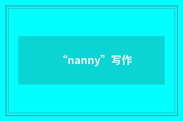 “nanny”写作