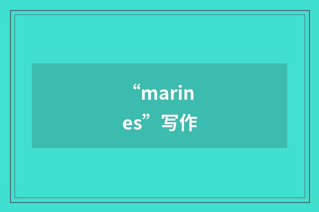 “marines”写作