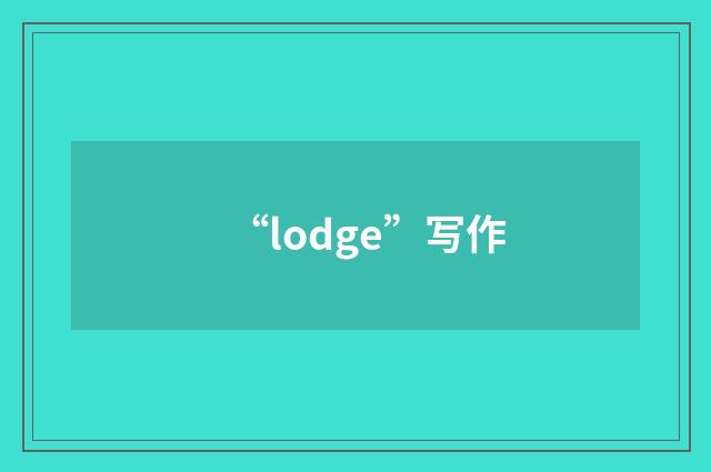 “lodge”写作