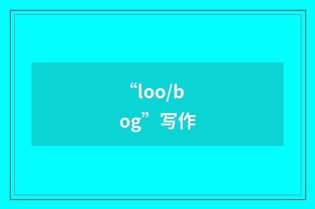 “loo/bog”写作