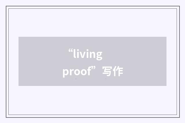 “living proof”写作