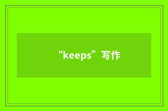 “keeps”写作