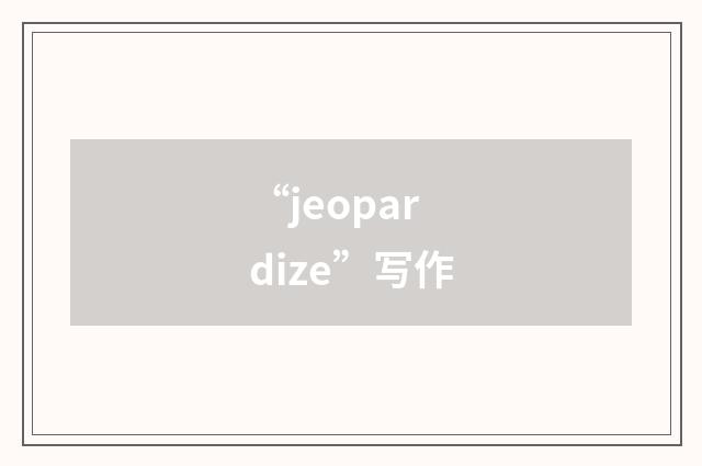 “jeopardize”写作