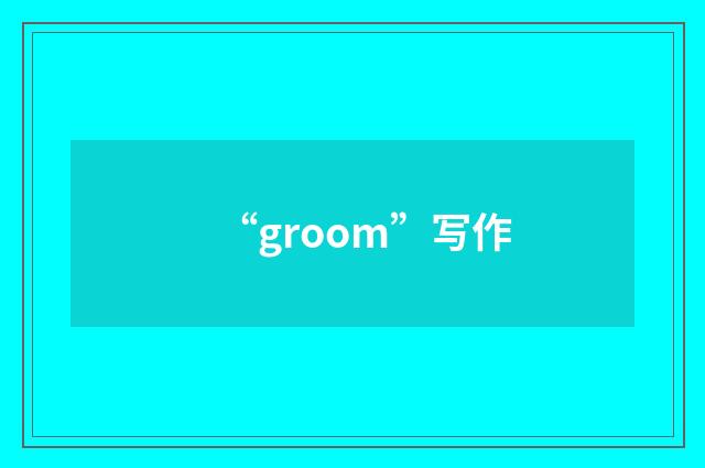 “groom”写作