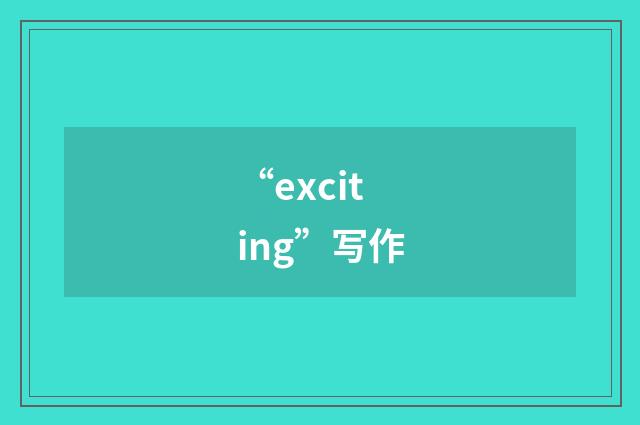 “exciting”写作